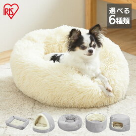 ≪ポイント10倍★11日1:59迄≫犬 猫 ベッド ペットベッド 冬 洗える ドーム型 滑り止め付 おしゃれ 犬 猫 ふわふわ かわいい 屋根付き 犬 ベッド ドーム ハウス ソファ クッションペットベッド PSB カドラー 手洗いOK アイリスオーヤマ