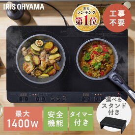 【選べるスタンド付き】ihクッキングヒーター 2口 1400W 据置型 ihコンロ 一人暮らし 100V スタンド付き 据え置き ih コンロ 電磁調理器 お手入れ 簡単 シンプル 操作 工事不要 簡単設置 キッチン アイリスオーヤマ IHK-WT41-B IHK-WT41S-B *