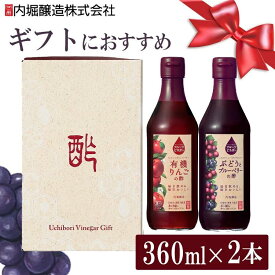 【2本セット】りんご酢 フルーツビネガー お歳暮 お中元 2本セット ギフト プレゼント 360ml FV-155A内堀 フルーツビネガー 飲用酢 りんご酢 ぶどうとブルーベリー 水割り 炭酸割 飲む酢 【ギフ食】[2602SX]
