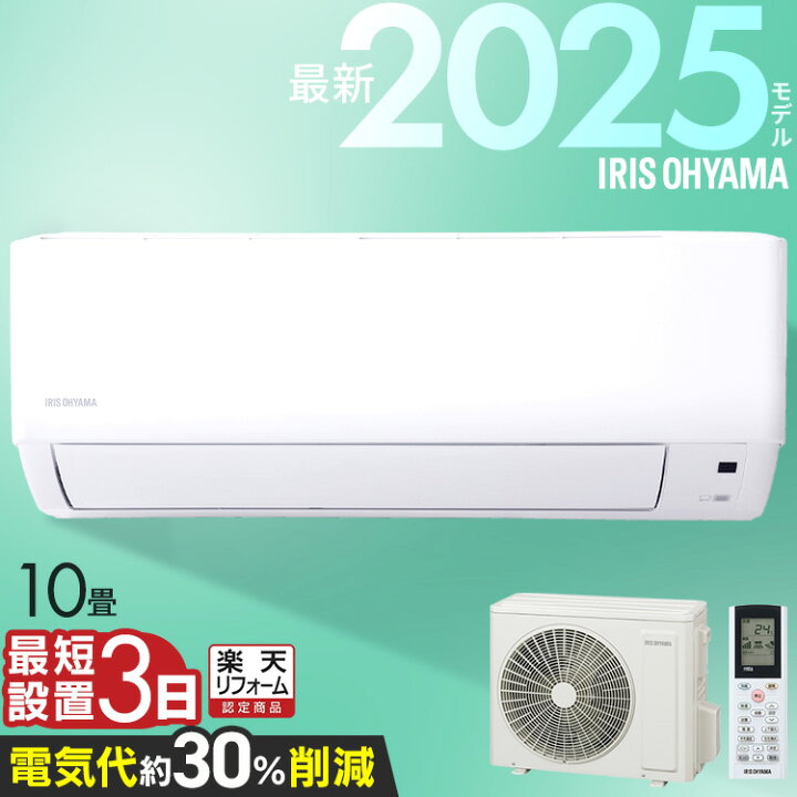 アイリスオーヤマ激安エアコン❣️工事込 10畳用 夜間OK?