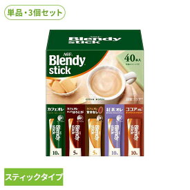 [最大500円OFFクーポン/新生活フェア]【単品】【3個】スティックコーヒー 飲料 コーヒー 「ブレンディ(R)」 スティック アソート40本 97851コーヒー スティック 粉 カフェラテ カフェオレ 個包装 大容量 アイスコーヒー スティックコーヒー
