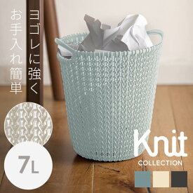 【20%OFF!!】Knit（ニット） ダストボックス 7L CV-013 CV-014 CV-015CURVER 雑貨 ダストボックス おしゃれ 収納 ゴミ箱 くず入れ デスク オフィス 小さめ CURVER(カーバー) ブルー ホワイト ブラウン [2603SE]