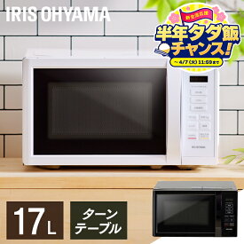★今だけ！半年タダ飯チャンス★ 電子レンジ アイリスオーヤマ 17L 単機能 ヘルツフリー 調理 ターンテーブル レンジ 全国対応 西日本 東日本 単機能 レンジ シンプル 小型 軽量 簡単操作 一人暮らし 新生活 IMB-T178P【AR対応商品】