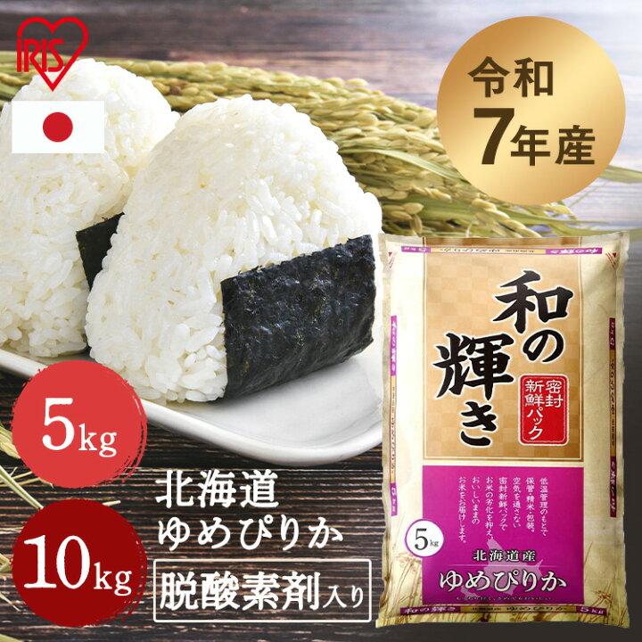 楽天市場】【令和7年産100％使用】米 北海道産 ゆめぴりか 5kg 10kg 