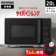 ＼押すだけ時短機能／ 電子レンジ 単機能 フラット 20L アイリスオーヤマ レンジ 温めのみ 時短ブースト …