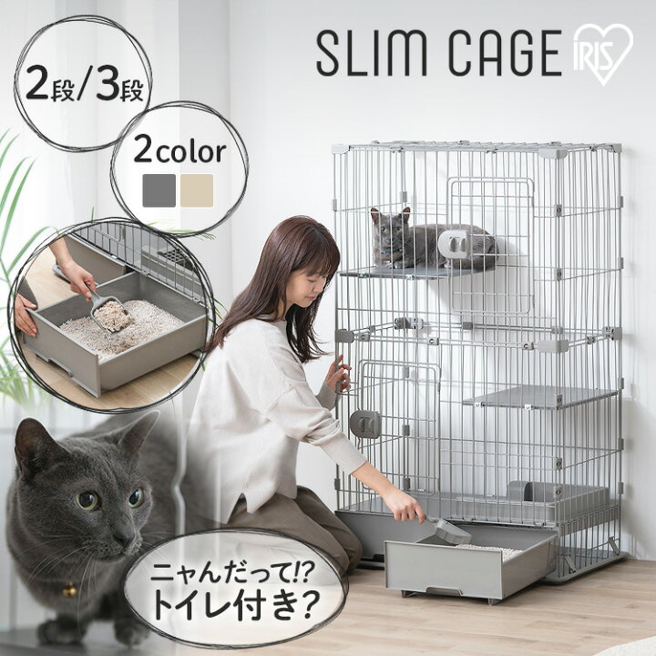 楽天市場】猫 ケージ 2段 3段 トイレ付 スリム アイリスオーヤマ 