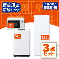 【新品】【設置サービス対象】家電セット 一人暮らし 3点セット 冷蔵庫 洗濯機 電子レンジ セット 冷凍冷…