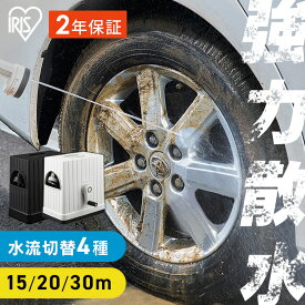 【2年保証付き】ホースリール アイリスオーヤマ 15m 20m 30m 洗車 JETアクアガン 強力散水 パワフルジェット 水流4種 ホース 内径12mm アーチ型設計 巻き取り スムーズ 散水 掃除 庭 園芸 ガーデン 散水ホース 水やり 水撒きホース FHEXJ *