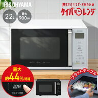 ≪ポイント10倍★21日9:59迄≫電子レンジ フラット アイリスオーヤマ 22L 単機能 時短ブースト スピード…