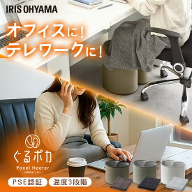 パネルヒーター 足元 ラウンド型 3way ぐるっと暖かい 即暖 省エネ 丸めて収納 コンパクト 足元ヒーター デスク下 電気ヒーター 会社 オフィス 子供部屋 暖房器具 寒さ対策 ぐるポカ ぐるぽか アイリスオーヤマ APH-R12B