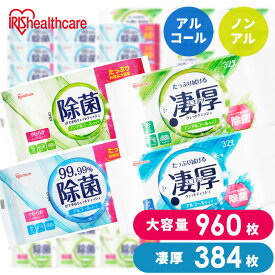 ≪クーポン利用で1,691円〜★13日9:59迄≫【960枚/384枚】 ウェットティッシュ 除菌シート アルコール ノンアルコール 持ち運び 除菌 携帯 アイリスオーヤマ 除菌ウェットティッシュ まとめ買い 掃除 日用品 防災対策 備蓄 ウエットティッシュ WTS-60 WTP-32 *