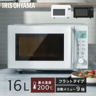 オーブンレンジ 電子レンジ フラット 16L アイリスオーヤマ オーブン レンジ グリル フラットテーブル お…