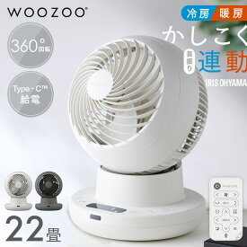 《SALE★16%OFF》《選べるレビュー特典有》サーキュレーター アイリスオーヤマ WOOZOO 360i dcモーター dc 扇風機 静音 自動 上下左右 首振り 室温連動モード搭載 冷房 暖房 省エネ Type-C給電対応 全分解 お手入れ簡単 洗濯物 部屋干し 衣類乾燥 PCF-SDS15TEC-PD