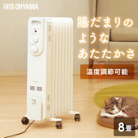 ≪5%OFFクーポン★20日23:59迄≫オイルヒーター アイリスオーヤマ 8畳 暖房器具 オイル ヒーター 暖房 キャスター付 8枚フィン 温度調節 ヒーター切替 ダイヤル式 簡単 操作 リビング 寝室 子供部屋 足元 電気ヒーター ホワイト IOH-1208KS *