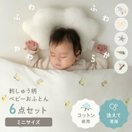 ミニサイズベビー組布団 6点セット ベビー布団 お昼寝布団 ベビー寝具 赤ちゃん 布団 ミニ 刺繍布団 組布…