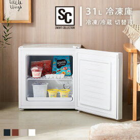 【10%OFF!!】冷凍庫 小型 家庭用 31L 1ドア コンパクト 冷凍 冷蔵切替可 右開き 一人暮らし ひとり暮らし 家族 新生活 おしゃれ リビング 寝室 静音 棚 取り外し可 小型冷凍庫 サブ冷凍庫 ミニ冷凍庫 セカンド冷凍庫 PF-A31FD * [2603SE]