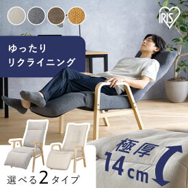 リクライニングチェア 一人掛け 高座椅子 リクライニング 座椅子 一人用 ソファー 高齢者 肘掛付 背もたれ ヘッドレスト フットレスト 椅子 プレゼント リクライニングウッドアームチェア アイリスオーヤマ FACR FACN *