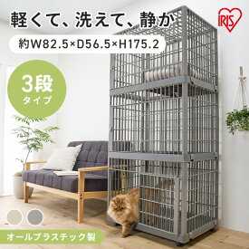 猫 ケージ 3段 キャスター付き ゲージ アイリスオーヤマ 猫ケージ おしゃれ キャットケージ プラスチック 軽量 洗える 静か 組み立て簡単 猫ゲージ 多頭飼い ペットケージ ペットサークル ねこケージ プラケージ 813 * [2606SE]