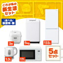 【新品】家電セット 一人暮らし 5点セット 冷蔵庫 2ドア スリム 133L 洗濯機 全自動洗濯機 5kg 電子レンジ 単機能 炊…