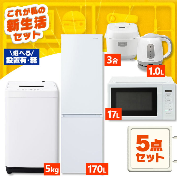 楽天市場】【新品】【設置サービス対象】家電セット 一人暮らし 5点 