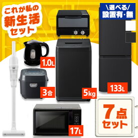 【新品】家電セット 一人暮らし 7点 冷蔵庫 2ドア スリム 133L 洗濯機 5kg 電子レンジ 単機能 炊飯器 3合 掃除機 コードレス 電気ケトル トースター 2枚 黒 白 ひとり暮らし ホワイト ブラック 家電7点 アイリスオーヤマ 新生活 *【設置サービス対象】【HS】
