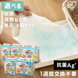 《SALE★10%OFF》猫 トイレ シート システムトイレ用消臭シート 20枚 複数ねこ用 24枚 アイリスオーヤマ S-SS20 S-SSF24 猫 トイレ シート ペットシーツ キャットトイレ システム猫トイレ用 システムトイレ用 消臭シート ネコトイレ 猫用トイレ [2606SE]