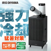 楽天市場】スポットクーラー 業務用（エアコン｜季節・空調家電 
