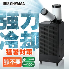 【2026年モデル】スポットクーラー 業務用 100V 排気ダクト付き 工事不要 クーラー 冷風機 移動式エアコン 工業用 調整可 ドレンタンク付き ガレージ 工場 倉庫 体育館 アイリスオーヤマ スポットエアコン ISAC-2501U-B【代引不可】【時間指定不可】