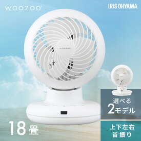 サーキュレーター アイリスオーヤマ WOOZOO 上下 左右 自動 首振り 軽量 コンパクト パワフル送風 3D送風 風量3段階 18畳 切タイマー リモコン付 お手入れ簡単 衣類乾燥 部屋干し PCF-BC15TEC PCF-KSC151T-EC *
