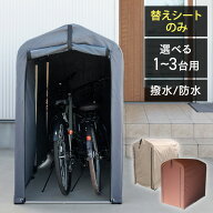 [最大1,000円OFFクーポン/くらしにプラス] サイクルハウス 替えシート 替えカバー サイクルハウス用 保護…