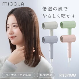 ドライヤー 大風量 マイナスイオン ヘアドライヤー 折りたたみ式 軽量 コンパクト ギフト プレゼント アイリスオーヤマ ミコラ MiCOLA イオンドライヤー ラベンダー ピンク グリーン クラウドグレー ホットアイマスク付き *