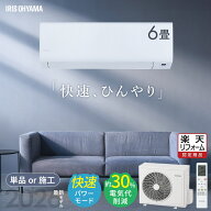 【2026年モデル】エアコン 6畳 選べる施工込 工事込 2.2kW 快速パワー機能 時短 冷暖房 電気代 削減 節約…