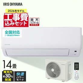【2026年モデル】 エアコン 工事費込 14畳 4.0kW いたわりエコモード プラス 消費電力を抑える 電気代 削減 快速パワー機能 時短 時短で冷暖房 衣類乾燥モード 部屋干し ルームエアコン Gシリーズ アイリスオーヤマ IHF-4010G-W【楽天リフォーム認定商品】