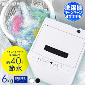 洗濯機 6kg 縦型 一人暮らし 全自動洗濯機 縦型洗濯機 節水 時短 コンパクト 部屋干し ブラック ホワイト 黒 白 新品 ガチ落ち大水流洗浄 アイリスオーヤマ IAW-T606【HS】【洗濯機CP対象】