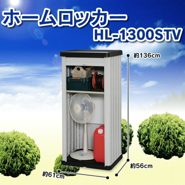 楽天市場】物置 屋外 HL-1300STV 屋外物置 ホームロッカー 小型 屋外 
