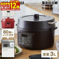 電気圧力鍋 3L プレゼント アイリスオーヤマ PC-MA3-W
自動調理 レシピブック付き 煮込み 低温 発酵 蒸し調理 無水調理 手軽 簡単 ほったらかし 白米 カレー 圧力鍋 電気 グリル鍋 調理家電 あす楽