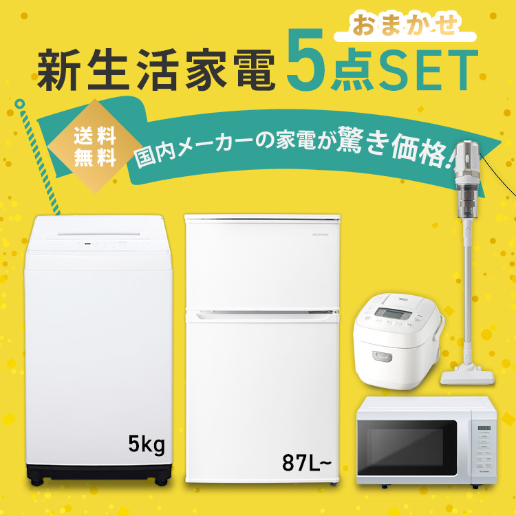 楽天市場家電セット 5点 一人暮らし 新品 冷蔵庫 全自動洗濯機