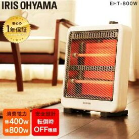 電気ストーブ ストーブ 省エネ ヒーター おしゃれ 小型 電気ヒーター 電気ストーブ 軽量 コンパクト 400W 800W 電気 暖かい 足元 ヒーター アイリス 脱衣所 リビング 台所 ホワイト アイリスオーヤマ EHT-800W