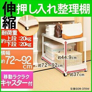 楽天市場 押し入れ整理棚 キャスター付き Sor 370w送料無料 押入れ収納 幅72 92cm 整理棚 隙間収納 伸縮 伸縮棚 すきま 隙間 クローゼット 伸縮整理棚 収納ラック フリーラック 伸縮タイプ 布団収納 押し入れ棚 押入れ棚 おしゃれ 新生活 便利生活 マイルーム