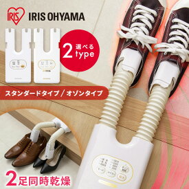 靴乾燥機 アイリスオーヤマ シューズドライヤー 小型 オゾン脱臭 除菌 靴 乾燥機 シューズ乾燥機 2足同時乾燥 ダブルノズル コンパクト 梅雨 ニオイ対策 湿気対策 靴乾燥 カラリエ くつ乾燥機 選べる2種 SD-C1-WP SD-C2-W *