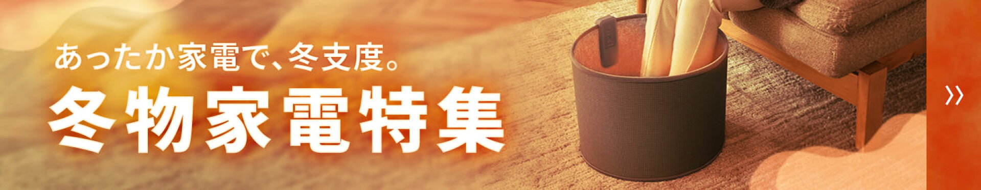 冬物家電LP