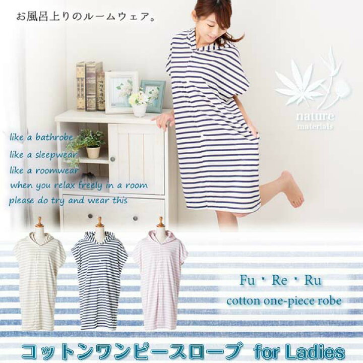 楽天市場 バスローブ フリーサイズ Wplb 01コットンパイル ワンピースローブ ボーダー大人婦人用 コットンワンピ ルームウェア Clear Globe グレージュ アイボリー アイボリー ネイビー ピンク アイボリー おしゃれ 便利生活 マイルーム