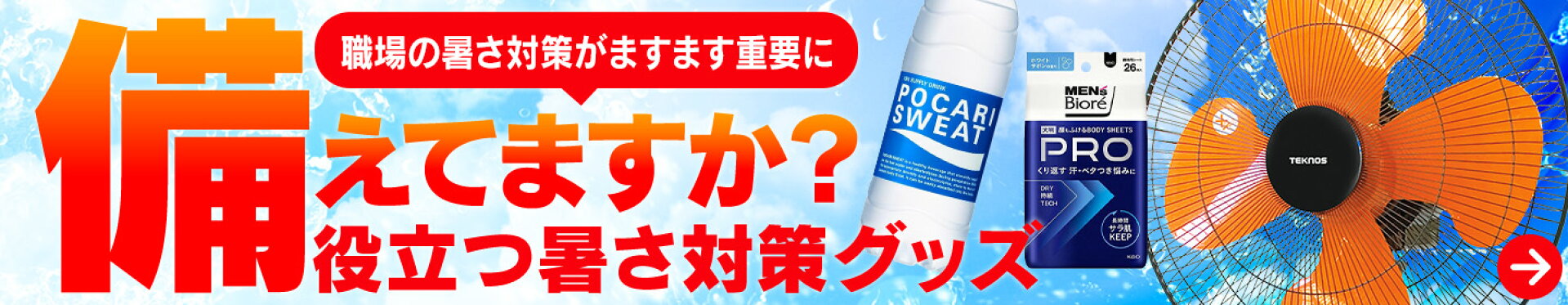 暑さ対策