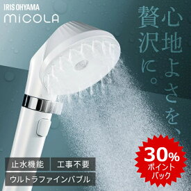 ＼30％ポイントバック★28日9:59迄／シャワーヘッド マイクロナノバブル 節水 止水 ウルトラファインバブル ミスト バブル スキンケア プレゼント ギフト アイリスオーヤマ ミコラ MiCOLA ラッピング対応 【DEAL】
