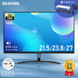 【3年保証】モニター 21.5インチ 23インチ 27インチ フルhd 高画質 100Hz VA ノングレア 非光沢 ディスプレイ パソコンモニター PCモニター フルハイビジョン 23.8インチ 液晶モニター アイリスオーヤマ DT-JF*[HB]