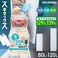 ≪ポイント5倍★11日1:59迄≫冷凍庫 スリム 家庭用 霜取り不要 アイリスオーヤマ スキマックス 80L 120L …