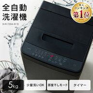 アイリスオーヤマ 全自動洗濯機 縦型 ホワイト/ブラック 5kg IAW-T504【AR対応】【HS】