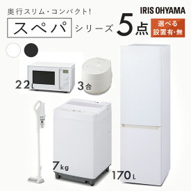 【新品】家電セット 一人暮らし 5点 冷蔵庫 2ドア スリム 170L 洗濯機 7kg コンパクト スペパ 電子レンジ 22L 単機能 タイパ 時短 炊飯器 3合 炊き 掃除機 コードレス 軽量 黒 白 ひとり暮らし 家電5点 セット アイリスオーヤマ 新生活 設置込み