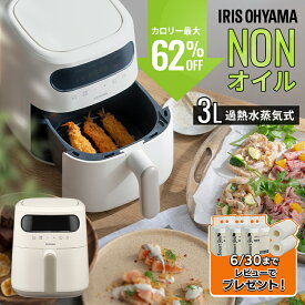 《SALE★49%OFF》電気フライヤー 家庭用 3L スチーム ヘルシー カロリーオフ 揚げ物 揚げる 焼く 蒸す 温め直し 冷凍食品 デザート 過熱水蒸気エア フライヤー コンパクト 1人暮らし エア フライヤー電気 アイリスオーヤマ FV-M30A-C * [2606SE]