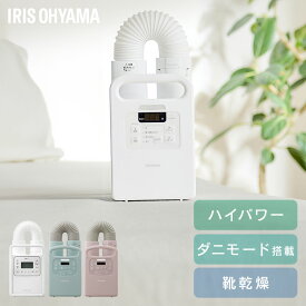 【選べる】布団乾燥機 アイリスオーヤマ カラリエ ダニ対策 コンパクト シングルノズル マット不要 梅雨 湿気 靴 乾燥 布団あたため 花粉 部屋干し ふとん乾燥機 衣類乾燥袋セット 布団クリーナーセット *